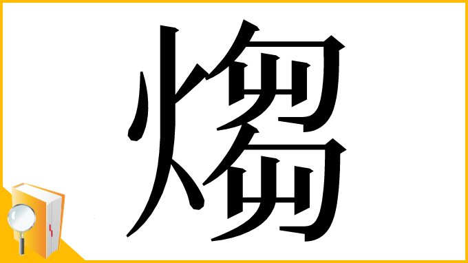 漢字「煼」