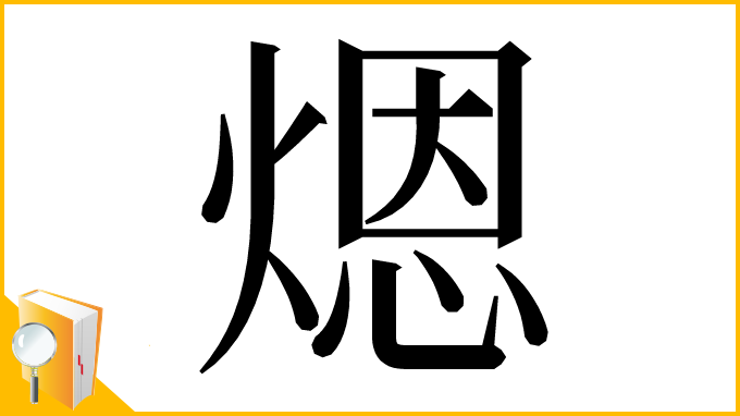漢字「煾」