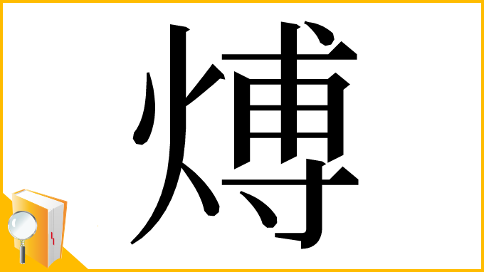 漢字「煿」