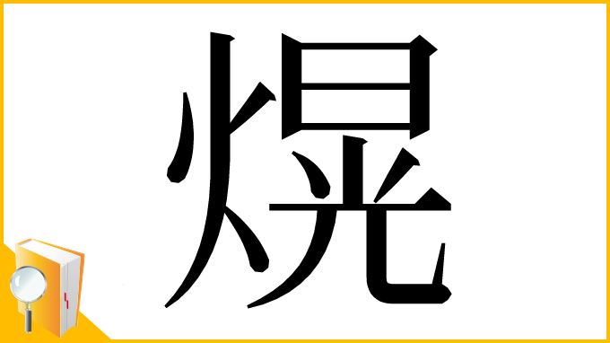 漢字「熀」