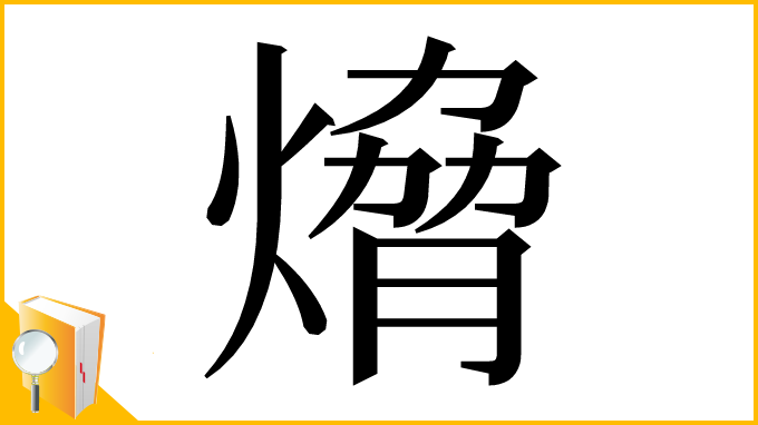 漢字「熁」