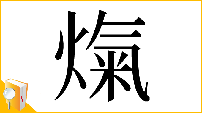 漢字「熂」
