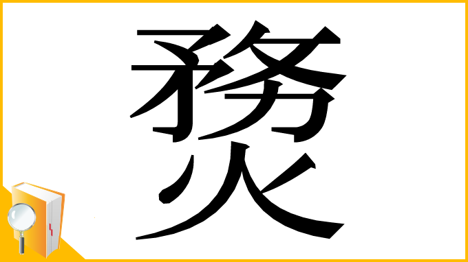 漢字「熃」