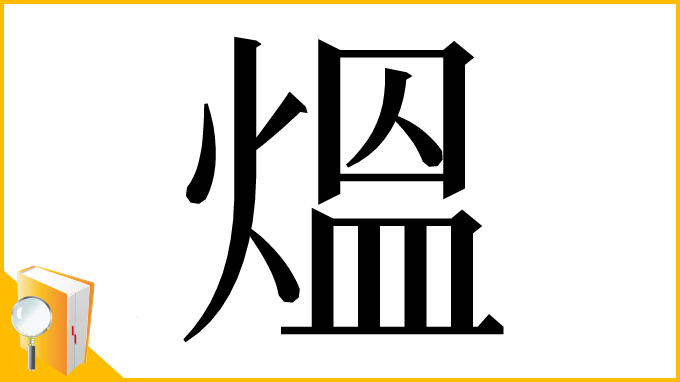 漢字「熅」