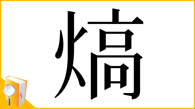 漢字「熇」