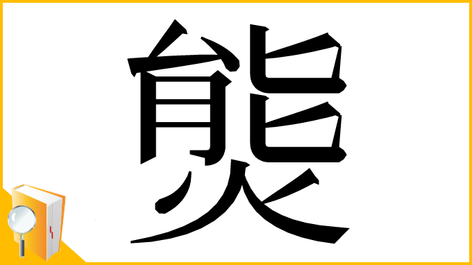 漢字「熋」