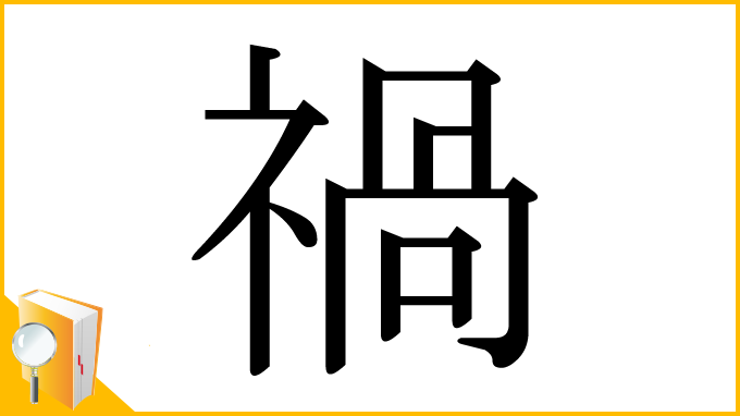 漢字「禍」