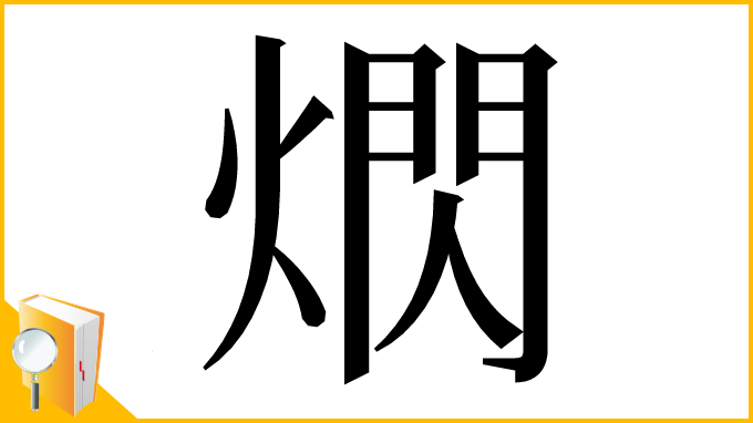 漢字「熌」