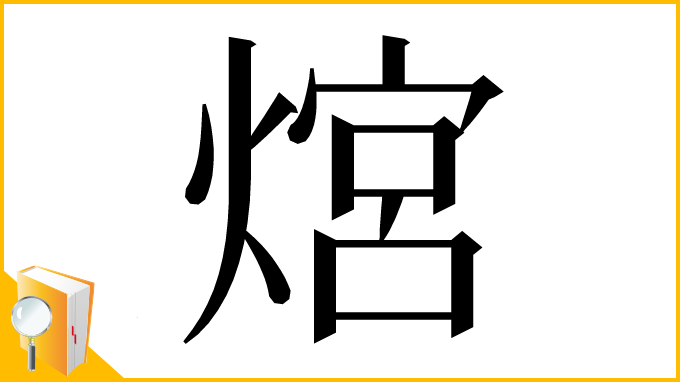 漢字「熍」