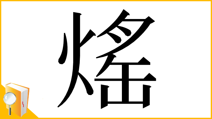 漢字「熎」