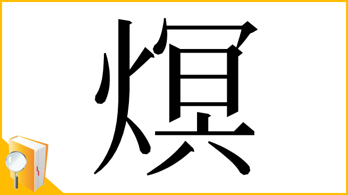 漢字「熐」