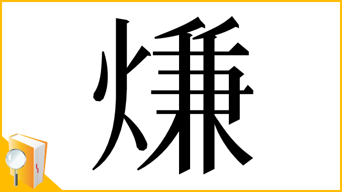 漢字「熑」