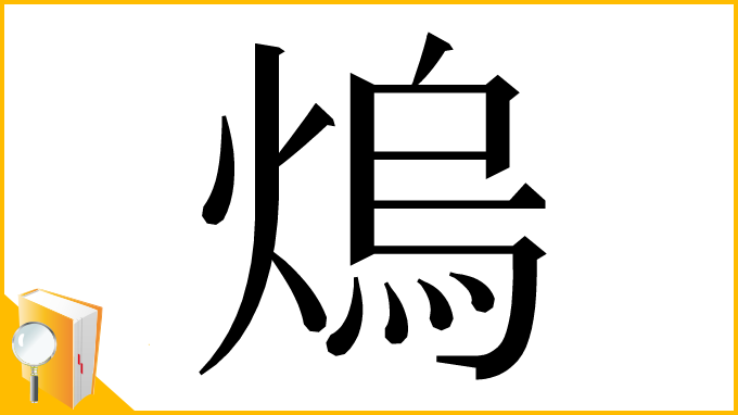漢字「熓」