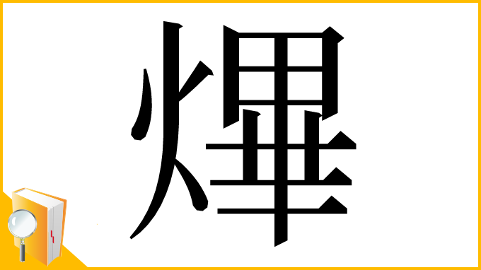 漢字「熚」