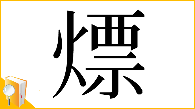 漢字「熛」