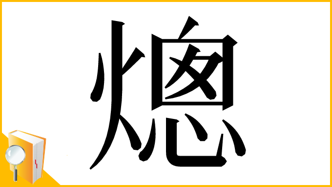 漢字「熜」