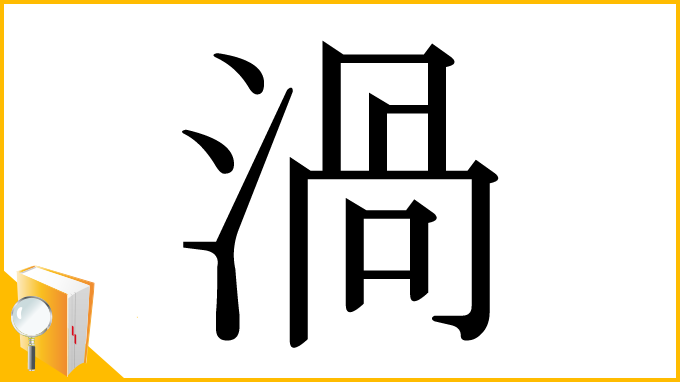 漢字「渦」