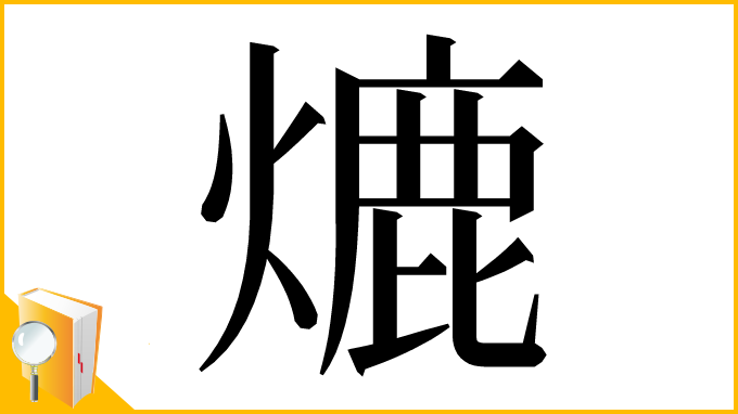 漢字「熝」