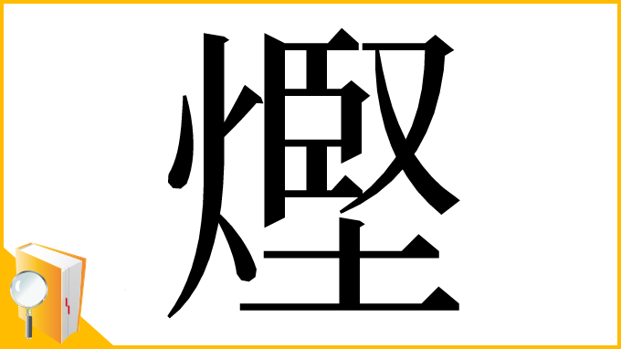 漢字「熞」