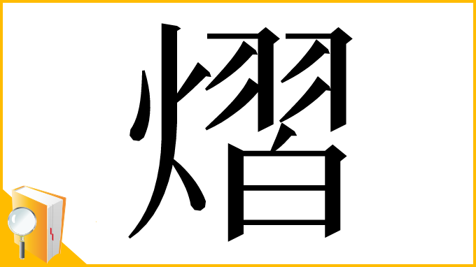 漢字「熠」