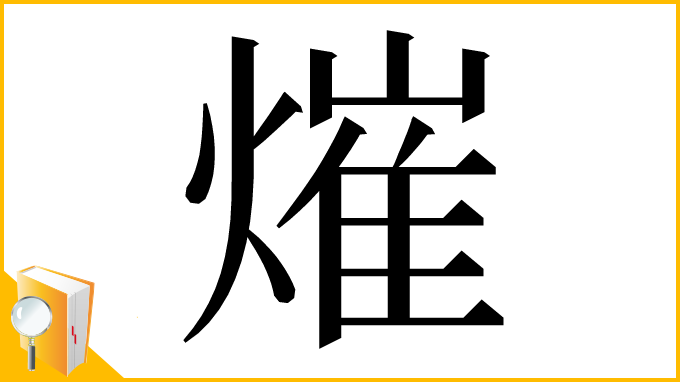 漢字「熣」