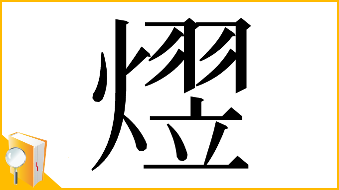 漢字「熤」