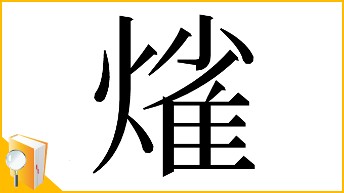 漢字「熦」