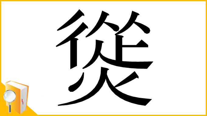 漢字「熧」