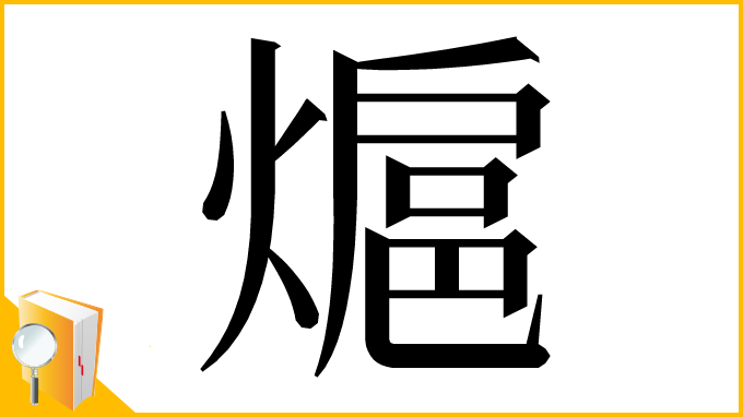 漢字「熩」