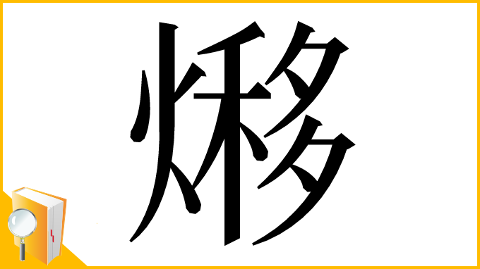 漢字「熪」
