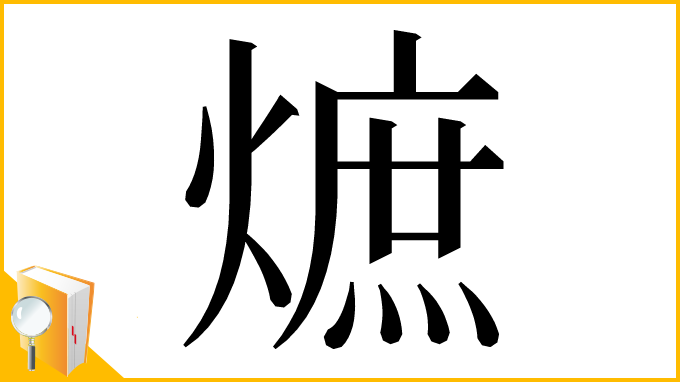 漢字「熫」