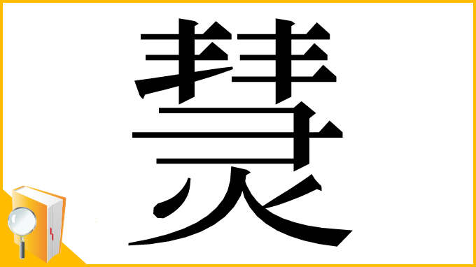 漢字「熭」