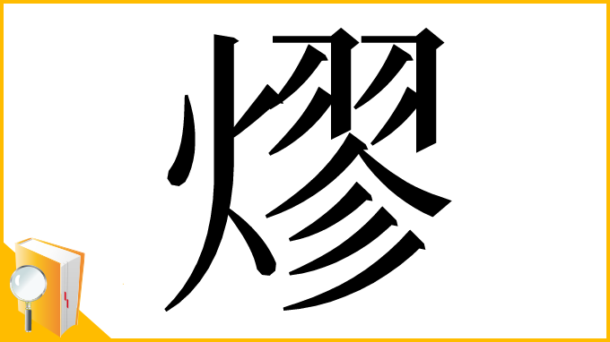 漢字「熮」