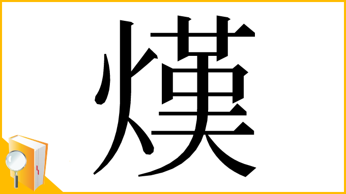 漢字「熯」