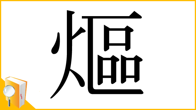 漢字「熰」