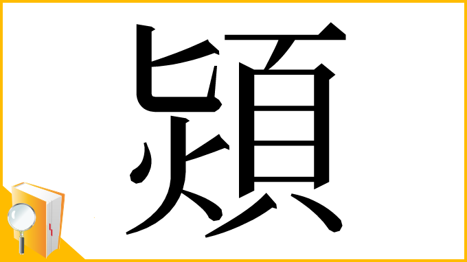 漢字「熲」