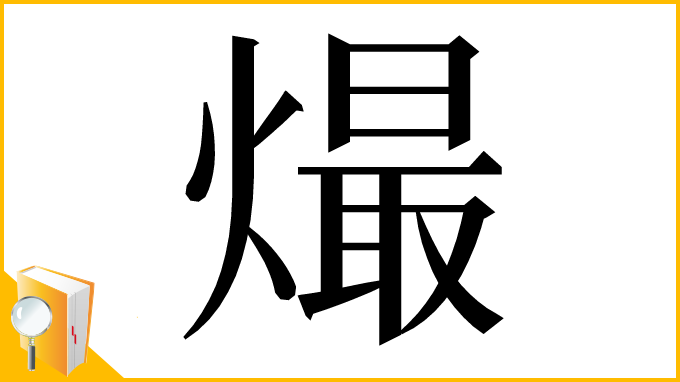 漢字「熶」