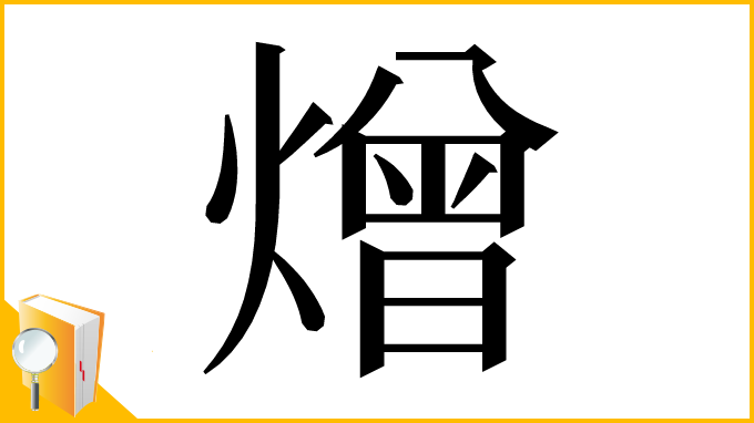 漢字「熷」
