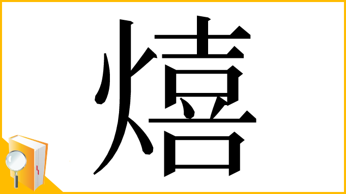 漢字「熺」
