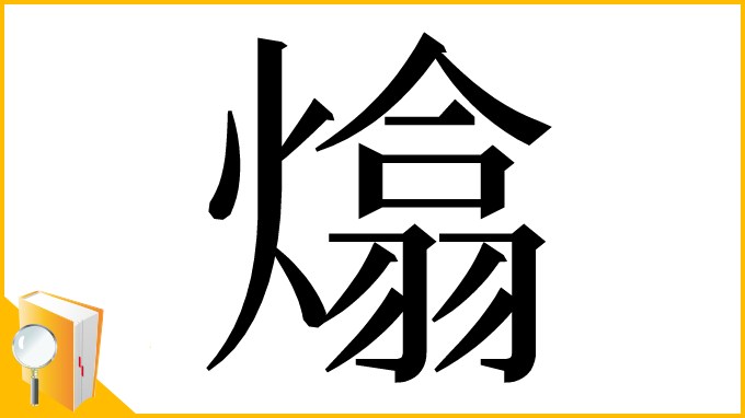 漢字「熻」