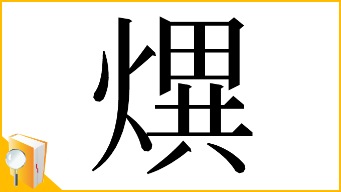 漢字「熼」