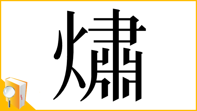 漢字「熽」