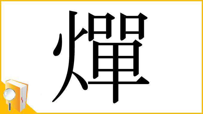 漢字「燀」