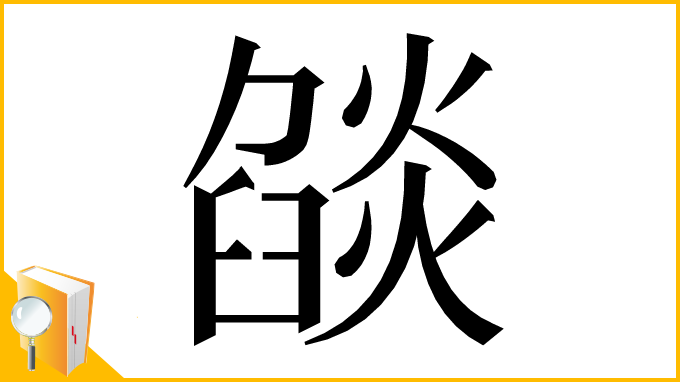 漢字「燄」