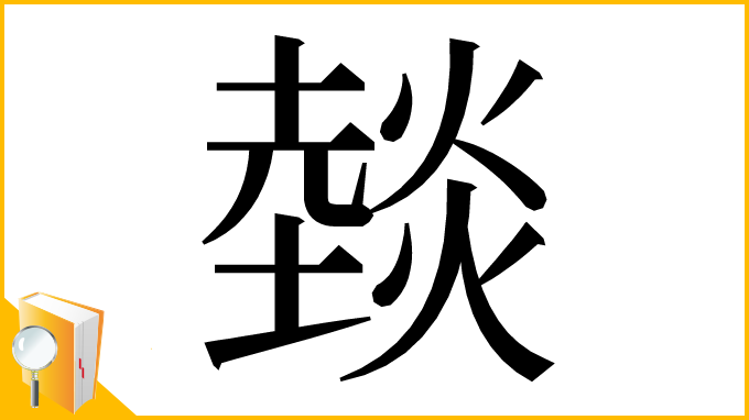 漢字「燅」