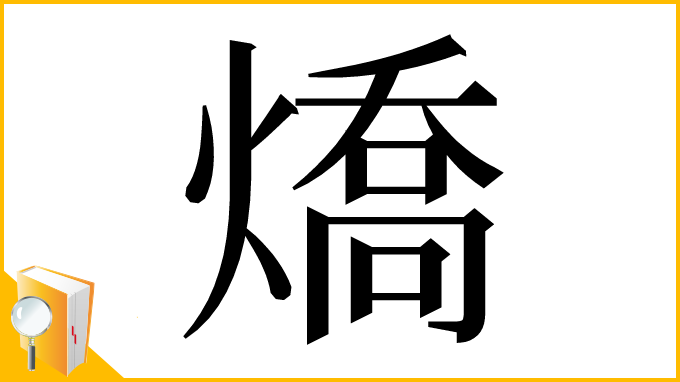 漢字「燆」