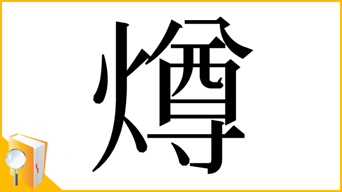 漢字「燇」
