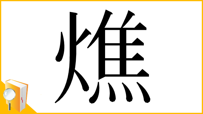 漢字「燋」