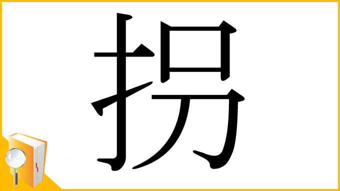 漢字「拐」