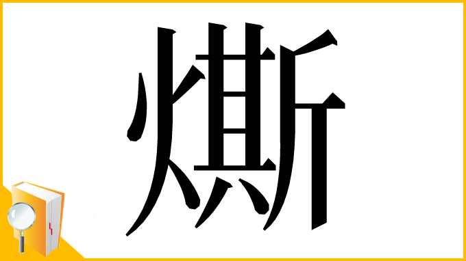 漢字「燍」